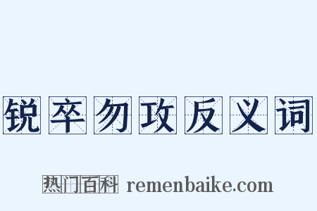 锐卒勿攻反义词是什么意思的图片